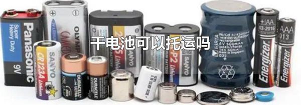 干电池可以托运吗