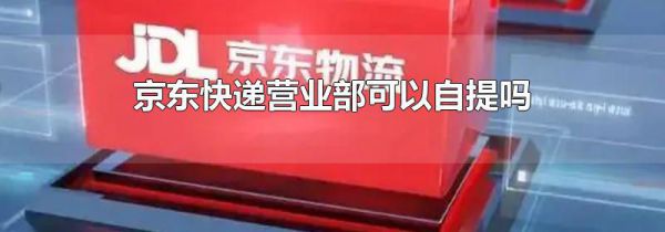京东快递营业部可以自提吗