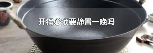 开锅必须要静置一晚吗