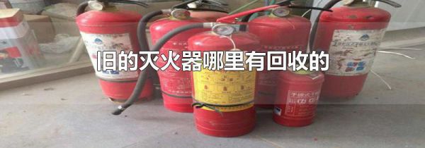 旧的灭火器哪里有回收的
