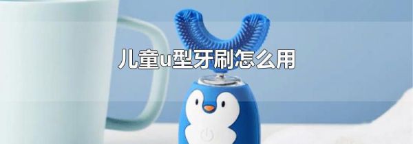 儿童u型牙刷怎么用