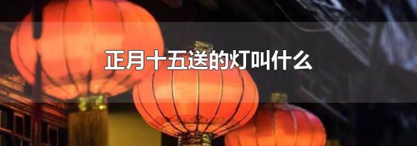 正月十五送的灯叫什么