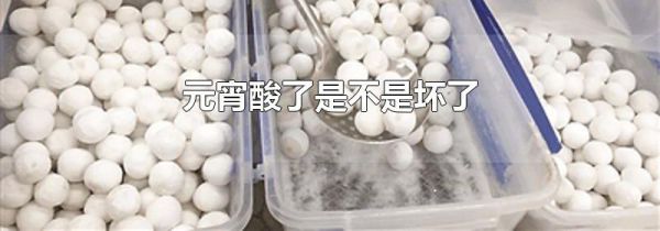 元宵酸了是不是坏了