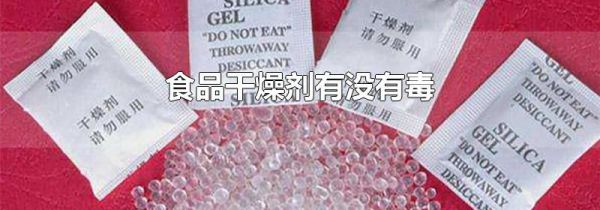食品干燥剂有没有毒