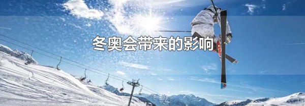 冬奥会带来的影响