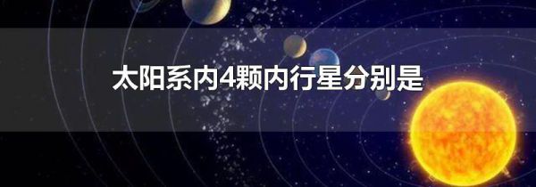 太阳系内4颗内行星分别是