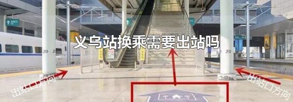 义乌站换乘需要出站吗