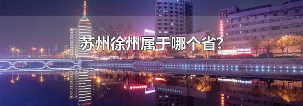 苏州徐州属于哪个省?