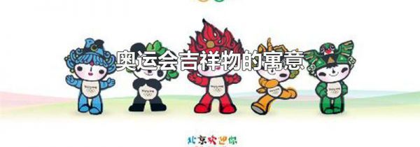 奥运会吉祥物的寓意