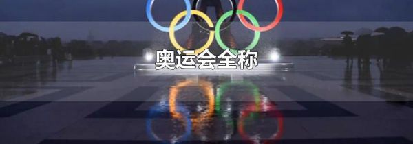 奥运会全称