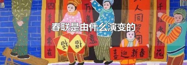 春联是由什么演变的