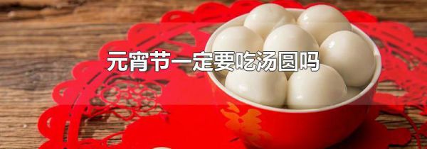 元宵节一定要吃汤圆吗
