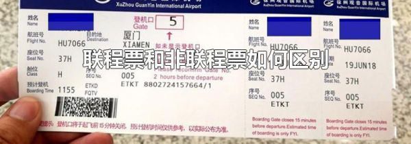 联程票和非联程票如何区别