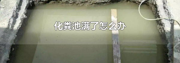 化粪池满了怎么办