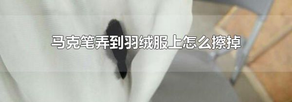 马克笔弄到羽绒服上怎么擦掉