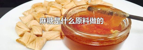 麻糖是什么原料做的