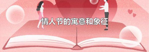 情人节的寓意和象征