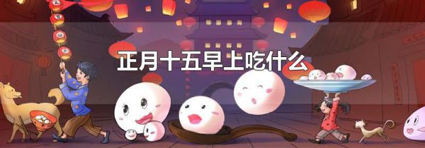正月十五早上吃什么