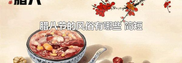 腊八节的风俗有哪些 简短
