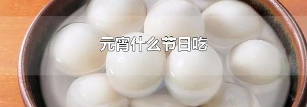 元宵什么节日吃