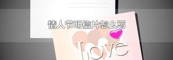 情人节明信片怎么写