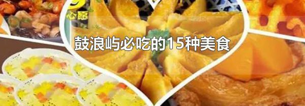 鼓浪屿必吃的15种美食
