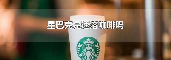 星巴克是速溶咖啡吗
