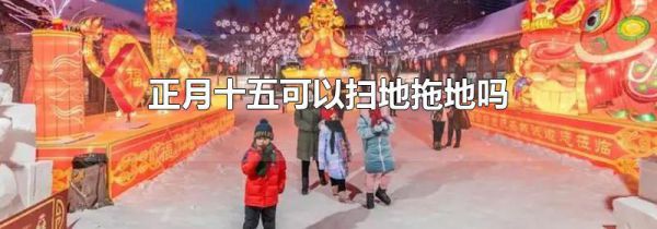 正月十五可以扫地拖地吗