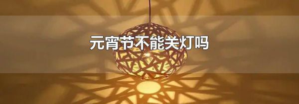 元宵节不能关灯吗