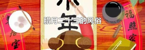 腊月二十三的风俗