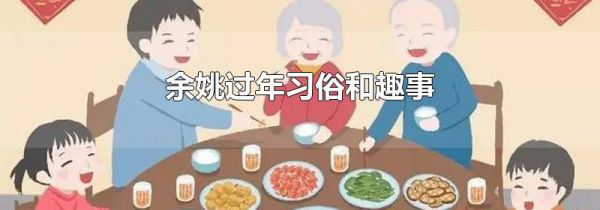 余姚过年习俗和趣事