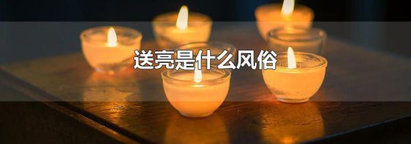 送亮是什么风俗