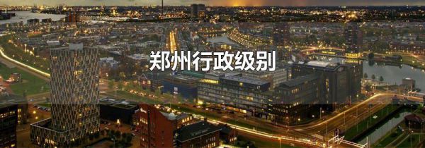 郑州行政级别