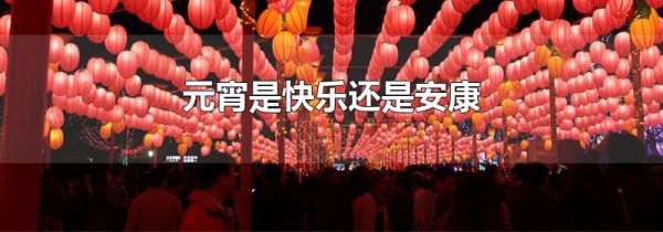 元宵是快乐还是安康