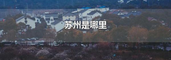 苏州是哪里