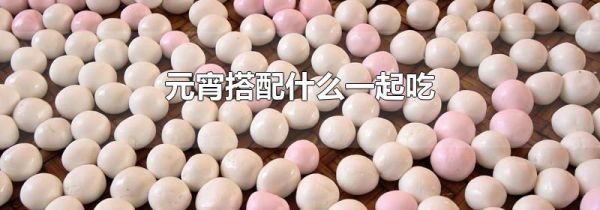 元宵搭配什么一起吃