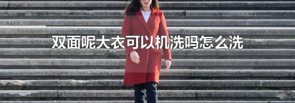 双面呢大衣可以机洗吗怎么洗