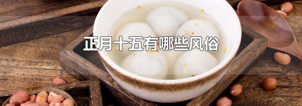 正月十五有哪些风俗