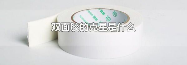 双面胶的克星是什么