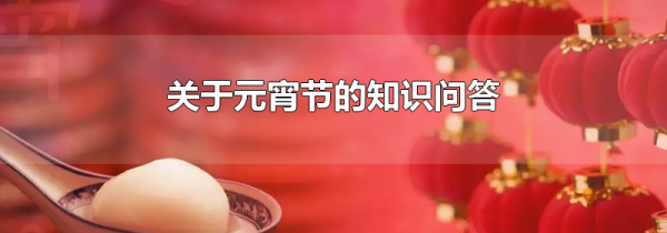 关于元宵节的知识问答