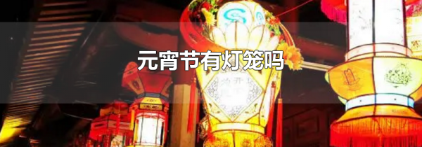 元宵节有灯笼吗