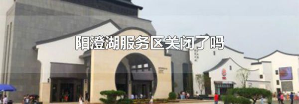 阳澄湖服务区关闭了吗