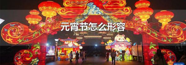 元宵节怎么形容