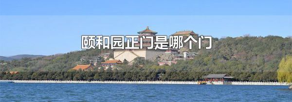 颐和园正门是哪个门