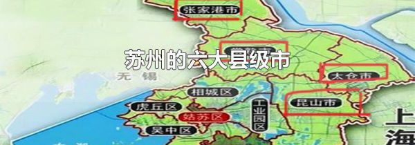 苏州的六大县级市