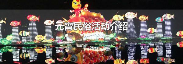 元宵民俗活动介绍