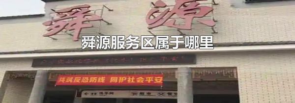 舜源服务区属于哪里
