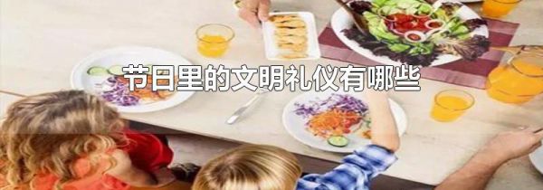 节日里的文明礼仪有哪些