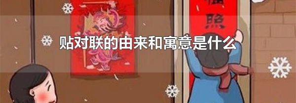 贴对联的由来和寓意是什么