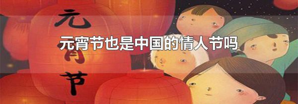 元宵节也是中国的情人节吗